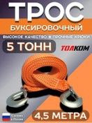 Resim Tolkom 5 Tonluk Araç Çekme Halatı, 4,5m 321886932 