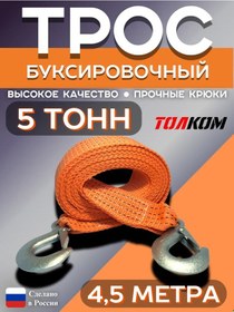 Resim Tolkom 5 Tonluk Araç Çekme Halatı, 4,5m 321886932 