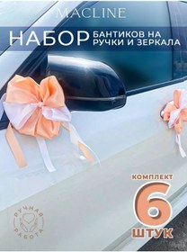 Resim Macline Araba İçin Düğün Süsü 238780999 