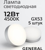 Resim General Gx53 Led Lamba 12w 4500k Nötr Işık 5 Adet 182941113 