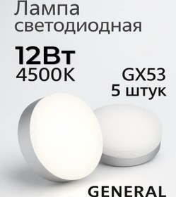 Resim General Gx53 Led Lamba 12w 4500k Nötr Işık 5 Adet 182941113 