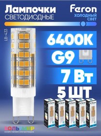Resim Feron Led Lamba Lb-433 7w G9 6400k 5 Adet. 218710025 
