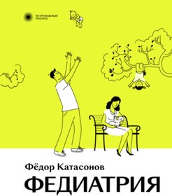 Resim Eksmo Fediatria. Cto delat', esli u vas rebenok. 