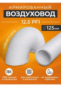 Resim Era Çekiş İçin Takviyeli Esnek Hava Kanalı 125 Mm Uzunluk 1 M 169519331 