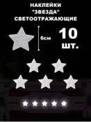 Resim Işık Yansıtıcı Yıldızlar, Beyaz, 10 Adet 398434287 