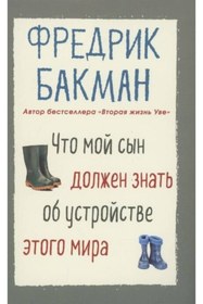 Resim Eksmo Dünyanın Yapısı Hakkında Oğlumun Bilmesi Gerekenler / Fredrik Backman / 9785001312680 