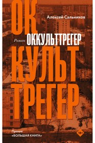 Resim Eksmo Okkul'ttreger / Sal'nikov Aleksej Borisovic 