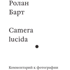 Resim Eksmo Camera lucida. Kommentarij k fotografii / Mihail Ryklin 