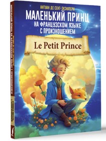 Resim Eksmo Malen'kij princ na francuzskom azyke s proiznoseniem / Antoine de Saint-Exupery 