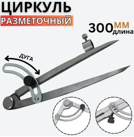 Resim 300 Mm Kilitlenebilir İşaret Pergeli: Metal, Ahşap Ve Plastik Üzerinde Hassas Çizimler İçin Dayanıklı Ve Çok Amaçlı Araç 