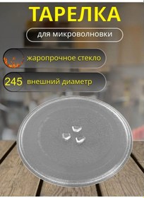 Resim Partsko Mikrodalga İçin Cam Tabak 245mm 144291472 