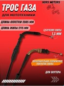 Resim Hors Motors Gaz Kolu Bağlantısı, 139qmb Gy6 157qmj Somunlu 377554202 