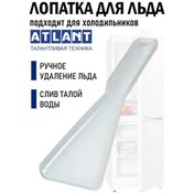 Resim Atlant Buz Spatulası 199383674 