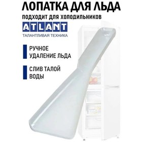 Resim Atlant Buz Spatulası 199383674 