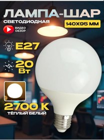 Resim Ecola Ampul Büyük Küre E27 G95 Led 20w 444051121 