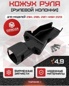 Resim Cpscar Vaz 2107, Vaz 2105, Niva, Vaz 2104 Direksiyon Kolonu Kapağı 414953343 