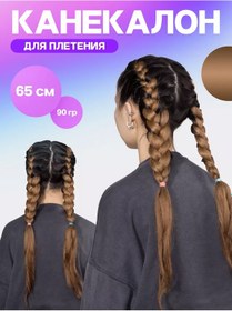Resim Hairlab Kanekalon Saç İçin 208432808 Açık Kahverengi 