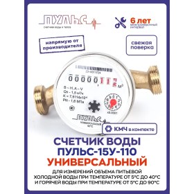 Resim Pul' S Pulse Water Meter 15u-110, Dn15, 110 Mm, Evrensel, Kmh İle Donatılmış. 80029646 