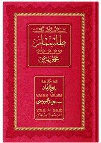 Resim Rahle Boy Tılsımlar Mecmuası Osmanlıca, 18 Satır 