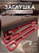 Resim Koltuklar Arası Boşluk İçin Tıpası 327344089 Kırmızı 