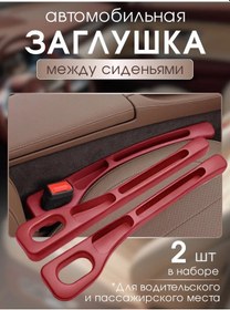 Resim Koltuklar Arası Boşluk İçin Tıpası 327344089 Kırmızı 