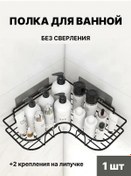 Resim Duş Perdesi İçin Köşe Rafı, Delme Gerektirmez, Yapışkanlı 169010976 Siyah 