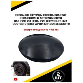 Resim Zukovskij R.n Vaz / Niva İçin 2 Adet Jant Kapağı 234327346 