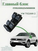 Resim Vw Tiguan 2 İçin Krom Kaplama Cam Kaldırma Ünitesi 330249901 