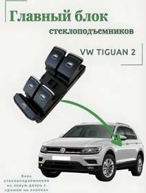 Resim Vw Tiguan 2 İçin Krom Kaplama Cam Kaldırma Ünitesi 330249901 
