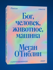 Resim Eksmo Bog, celovek, zivotnoe, masina. Poiski smysla v raskoldovannom mire / Meghan O'Gieblyn 