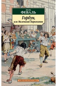 Resim azbuka Gorbun, ili Malen'kij Parizanin (s ill.) / FEVAL P. 