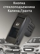 Resim Kalina Granta Cam Kaldırma Butonu 151522039 