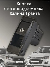 Resim Kalina Granta Cam Kaldırma Butonu 151522039 