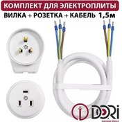 Resim Bylectrıca Elektrikli Ocağı Bağlamak İçin Set, 1,5m 246849348 
