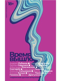 Resim Eksmo Vrema vyslo: Sovremennaa russkaa antiutopia / Aleksandr Snegirev 