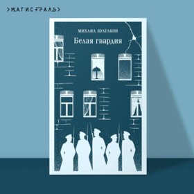 Resim Eksmo Belaa gvardia / Bulgakov Mihail Afanas'evic 
