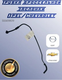 Resim Opel Chevrolet 1.8 İçin Gaz Kelebeği Isıtma Tüpü 173429322 