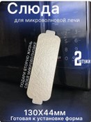 Resim Lg Mikrodalga İçin Levha Lg 130x44 Mm, 2 Adet. 225172221 