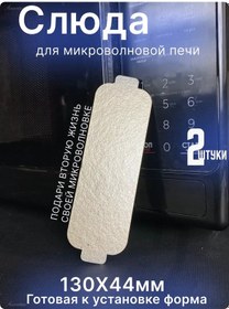 Resim Lg Mikrodalga İçin Levha Lg 130x44 Mm, 2 Adet. 225172221 