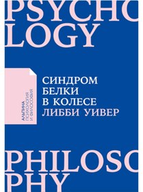 Resim Eksmo Sindrom belki v kolese: Kak sohranit' zdorov'e i sberec' nervy v mire beskonecnyh del / Uiver Libbi 