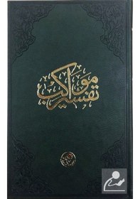 Resim Tefsir-İ Mevakib (Kur'An-I Kerim Ve Osmanlıca Tefsir - Tıbkıba... 